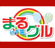 『第53回 南房総白浜 海女まつり×復興支援イベント まるグル17in南房総』2017年7月15日(土)・16(日)・17日(月・祝)PM12:00〜PM21:00 南房総白浜野島埼灯台前広場 まるグル特設会場