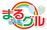 復興支援イベントまるグル