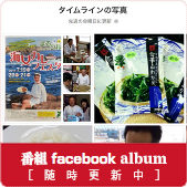 随時更新中の番組FACEBOOK掲載写真一覧へはコチラから。ぜひご覧下さい。